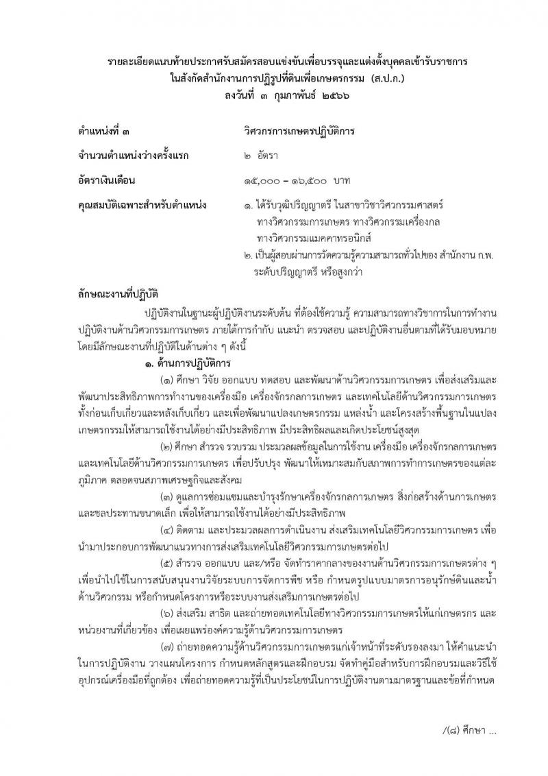 สำนักงานการปฏิรูปที่ดินเพื่อเกษตรกรรม รับสมัครสอบแข่งขันเพื่อบรรจุและแต่งตั้งบุคคลเข้ารับราชการ จำนวน 14 ตำแหน่ง ครั้งแรก 127 อัตรา (วุฒิ ปวช. ปวส. ป.ตรี) รับสมัครสอบทางอินเทอร์เน็ต ตั้งแต่วันที่ 13 ก.พ. – 12 มี.ค. 2566