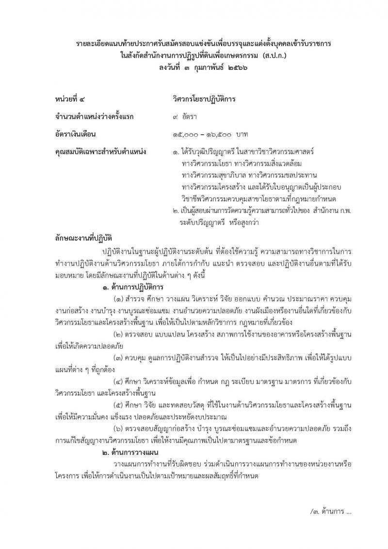 สำนักงานการปฏิรูปที่ดินเพื่อเกษตรกรรม รับสมัครสอบแข่งขันเพื่อบรรจุและแต่งตั้งบุคคลเข้ารับราชการ จำนวน 14 ตำแหน่ง ครั้งแรก 127 อัตรา (วุฒิ ปวช. ปวส. ป.ตรี) รับสมัครสอบทางอินเทอร์เน็ต ตั้งแต่วันที่ 13 ก.พ. – 12 มี.ค. 2566