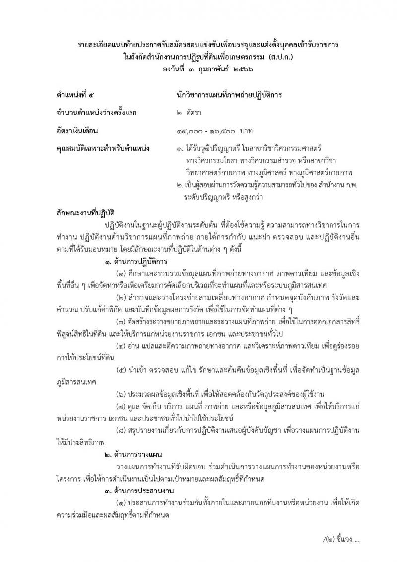 สำนักงานการปฏิรูปที่ดินเพื่อเกษตรกรรม รับสมัครสอบแข่งขันเพื่อบรรจุและแต่งตั้งบุคคลเข้ารับราชการ จำนวน 14 ตำแหน่ง ครั้งแรก 127 อัตรา (วุฒิ ปวช. ปวส. ป.ตรี) รับสมัครสอบทางอินเทอร์เน็ต ตั้งแต่วันที่ 13 ก.พ. – 12 มี.ค. 2566