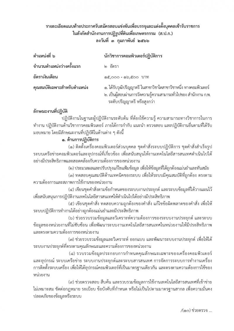 สำนักงานการปฏิรูปที่ดินเพื่อเกษตรกรรม รับสมัครสอบแข่งขันเพื่อบรรจุและแต่งตั้งบุคคลเข้ารับราชการ จำนวน 14 ตำแหน่ง ครั้งแรก 127 อัตรา (วุฒิ ปวช. ปวส. ป.ตรี) รับสมัครสอบทางอินเทอร์เน็ต ตั้งแต่วันที่ 13 ก.พ. – 12 มี.ค. 2566