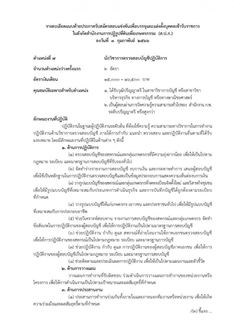 สำนักงานการปฏิรูปที่ดินเพื่อเกษตรกรรม รับสมัครสอบแข่งขันเพื่อบรรจุและแต่งตั้งบุคคลเข้ารับราชการ จำนวน 14 ตำแหน่ง ครั้งแรก 127 อัตรา (วุฒิ ปวช. ปวส. ป.ตรี) รับสมัครสอบทางอินเทอร์เน็ต ตั้งแต่วันที่ 13 ก.พ. – 12 มี.ค. 2566