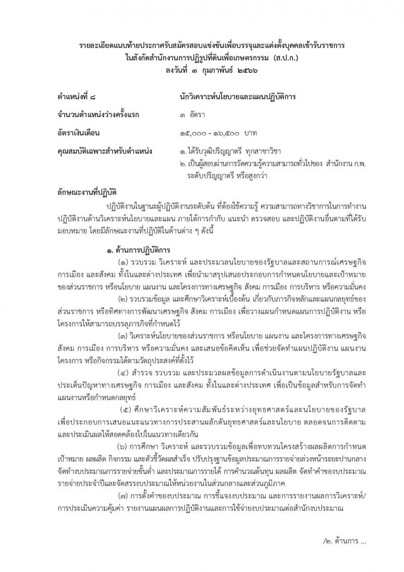 สำนักงานการปฏิรูปที่ดินเพื่อเกษตรกรรม รับสมัครสอบแข่งขันเพื่อบรรจุและแต่งตั้งบุคคลเข้ารับราชการ จำนวน 14 ตำแหน่ง ครั้งแรก 127 อัตรา (วุฒิ ปวช. ปวส. ป.ตรี) รับสมัครสอบทางอินเทอร์เน็ต ตั้งแต่วันที่ 13 ก.พ. – 12 มี.ค. 2566