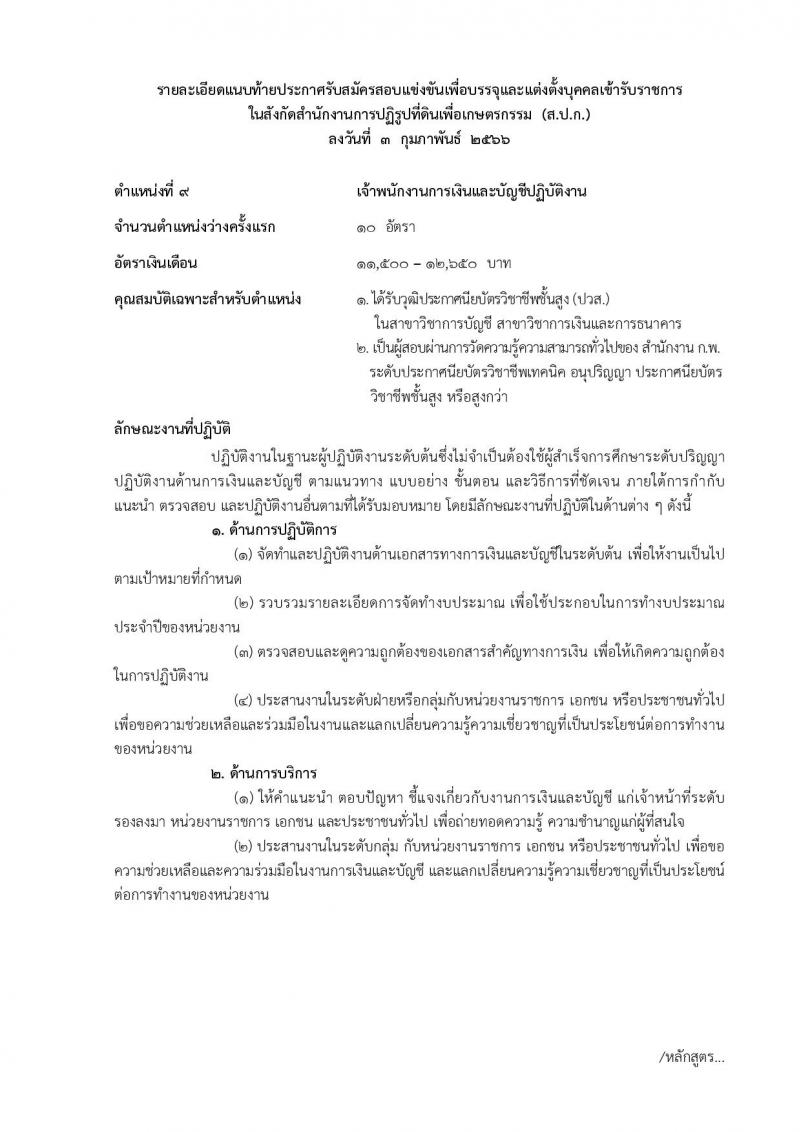 สำนักงานการปฏิรูปที่ดินเพื่อเกษตรกรรม รับสมัครสอบแข่งขันเพื่อบรรจุและแต่งตั้งบุคคลเข้ารับราชการ จำนวน 14 ตำแหน่ง ครั้งแรก 127 อัตรา (วุฒิ ปวช. ปวส. ป.ตรี) รับสมัครสอบทางอินเทอร์เน็ต ตั้งแต่วันที่ 13 ก.พ. – 12 มี.ค. 2566