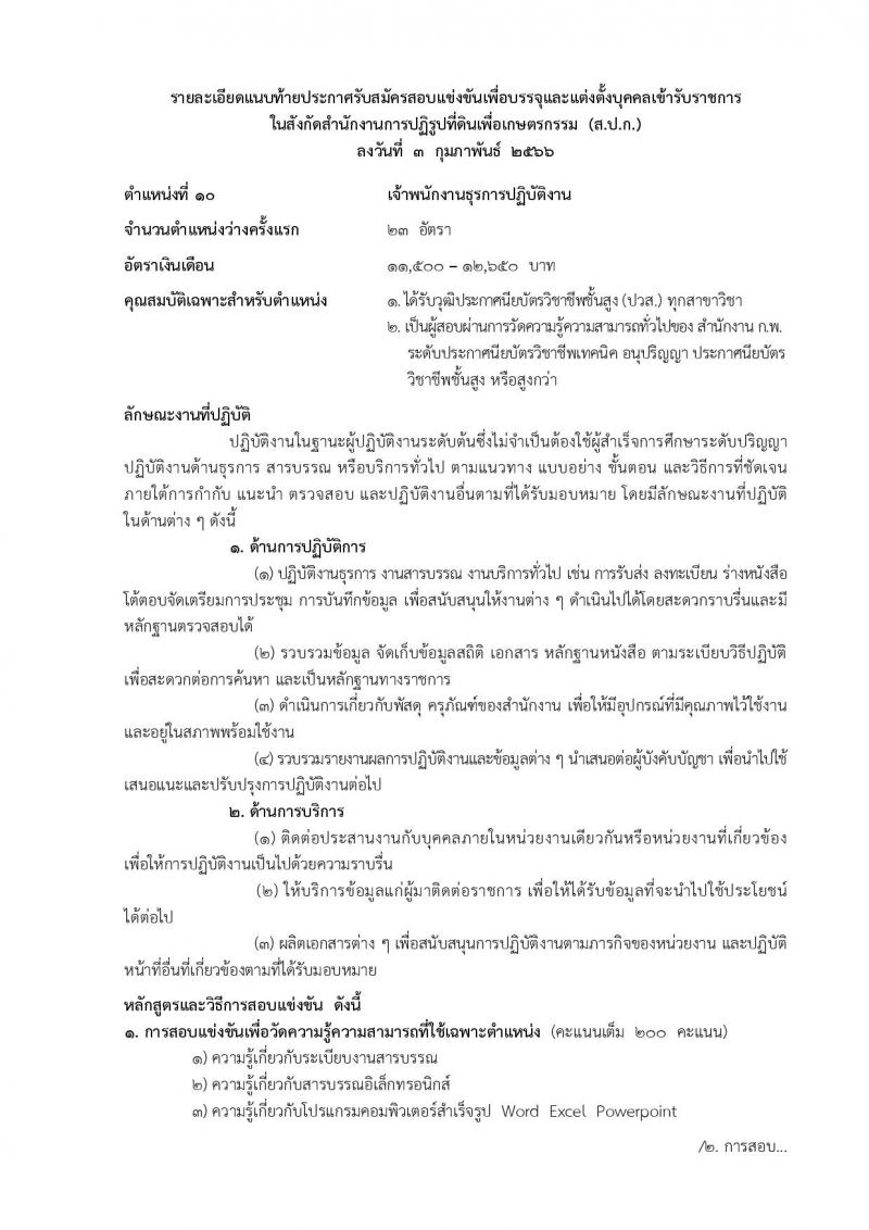 สำนักงานการปฏิรูปที่ดินเพื่อเกษตรกรรม รับสมัครสอบแข่งขันเพื่อบรรจุและแต่งตั้งบุคคลเข้ารับราชการ จำนวน 14 ตำแหน่ง ครั้งแรก 127 อัตรา (วุฒิ ปวช. ปวส. ป.ตรี) รับสมัครสอบทางอินเทอร์เน็ต ตั้งแต่วันที่ 13 ก.พ. – 12 มี.ค. 2566