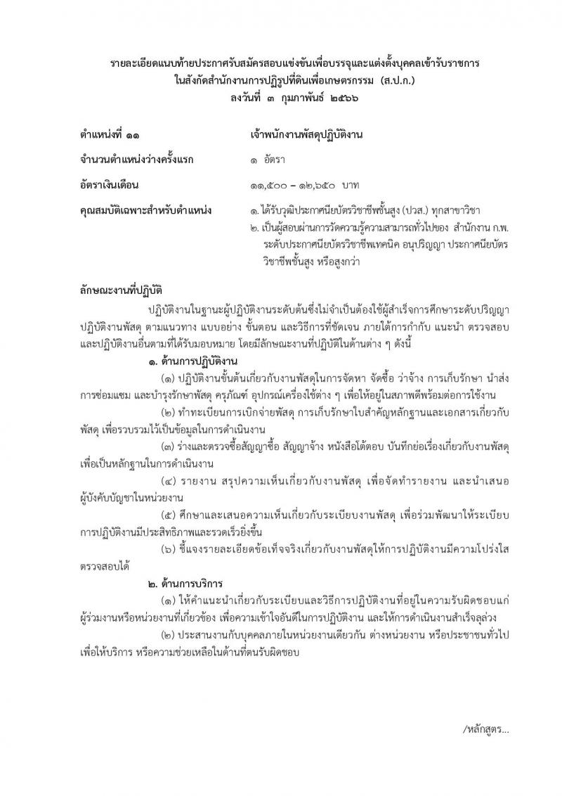 สำนักงานการปฏิรูปที่ดินเพื่อเกษตรกรรม รับสมัครสอบแข่งขันเพื่อบรรจุและแต่งตั้งบุคคลเข้ารับราชการ จำนวน 14 ตำแหน่ง ครั้งแรก 127 อัตรา (วุฒิ ปวช. ปวส. ป.ตรี) รับสมัครสอบทางอินเทอร์เน็ต ตั้งแต่วันที่ 13 ก.พ. – 12 มี.ค. 2566
