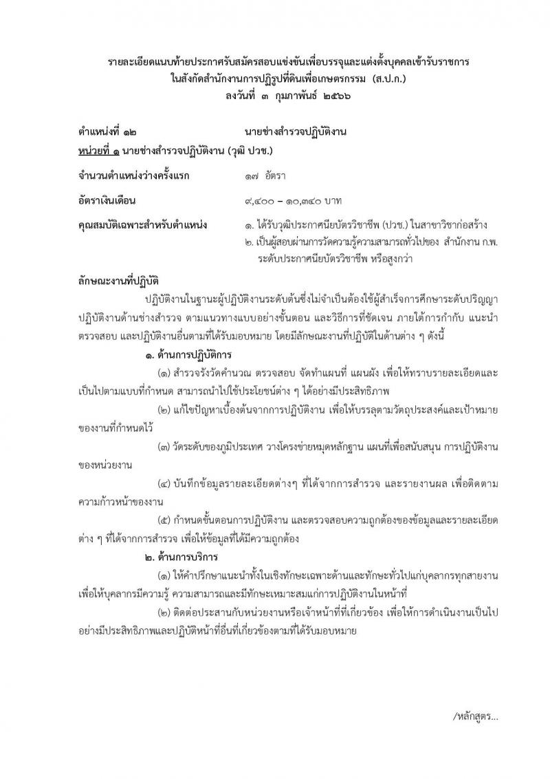 สำนักงานการปฏิรูปที่ดินเพื่อเกษตรกรรม รับสมัครสอบแข่งขันเพื่อบรรจุและแต่งตั้งบุคคลเข้ารับราชการ จำนวน 14 ตำแหน่ง ครั้งแรก 127 อัตรา (วุฒิ ปวช. ปวส. ป.ตรี) รับสมัครสอบทางอินเทอร์เน็ต ตั้งแต่วันที่ 13 ก.พ. – 12 มี.ค. 2566