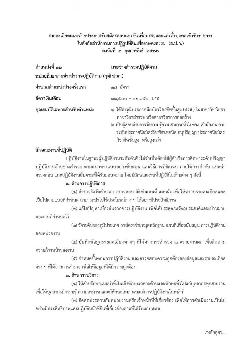 สำนักงานการปฏิรูปที่ดินเพื่อเกษตรกรรม รับสมัครสอบแข่งขันเพื่อบรรจุและแต่งตั้งบุคคลเข้ารับราชการ จำนวน 14 ตำแหน่ง ครั้งแรก 127 อัตรา (วุฒิ ปวช. ปวส. ป.ตรี) รับสมัครสอบทางอินเทอร์เน็ต ตั้งแต่วันที่ 13 ก.พ. – 12 มี.ค. 2566