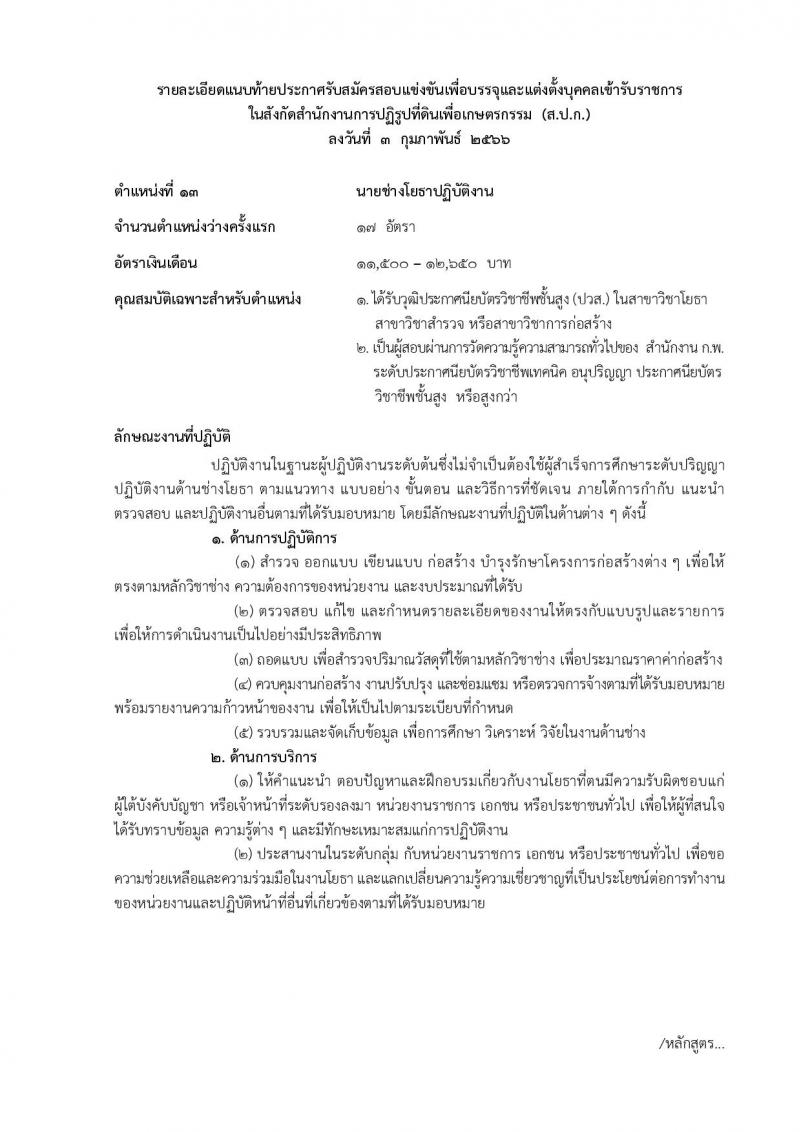 สำนักงานการปฏิรูปที่ดินเพื่อเกษตรกรรม รับสมัครสอบแข่งขันเพื่อบรรจุและแต่งตั้งบุคคลเข้ารับราชการ จำนวน 14 ตำแหน่ง ครั้งแรก 127 อัตรา (วุฒิ ปวช. ปวส. ป.ตรี) รับสมัครสอบทางอินเทอร์เน็ต ตั้งแต่วันที่ 13 ก.พ. – 12 มี.ค. 2566