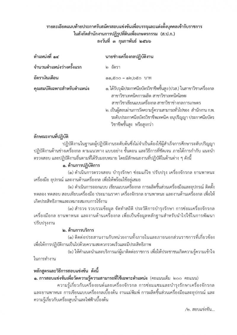 สำนักงานการปฏิรูปที่ดินเพื่อเกษตรกรรม รับสมัครสอบแข่งขันเพื่อบรรจุและแต่งตั้งบุคคลเข้ารับราชการ จำนวน 14 ตำแหน่ง ครั้งแรก 127 อัตรา (วุฒิ ปวช. ปวส. ป.ตรี) รับสมัครสอบทางอินเทอร์เน็ต ตั้งแต่วันที่ 13 ก.พ. – 12 มี.ค. 2566