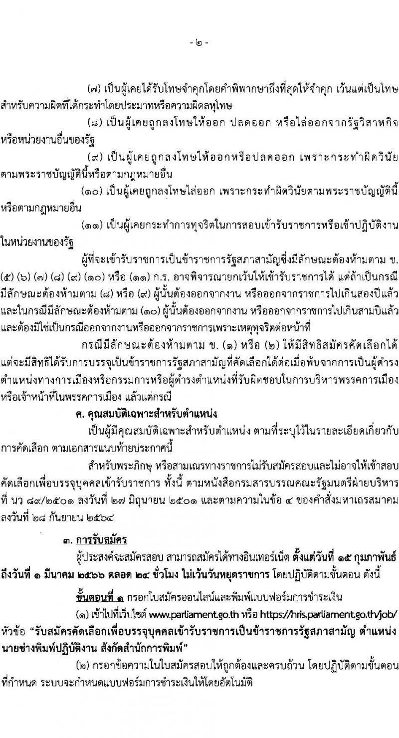 สำนักงานเลขาธิการสภาผู้แทนราษฎร รับสมัครคัดเลือกเพื่อบรรจุเข้ารับราชการ ตำแหน่งนายช่างพิมพ์ปฏิบัติงาน จำนวนครั้งแรก 2 อัตรา (วุฒิ ปวส. หรือเทียบเท่า) รับสมัครสอบทางอินเทอร์เน็ต ตั้งแต่วันที่ 15 ก.พ. – 1 มี.ค. 2566