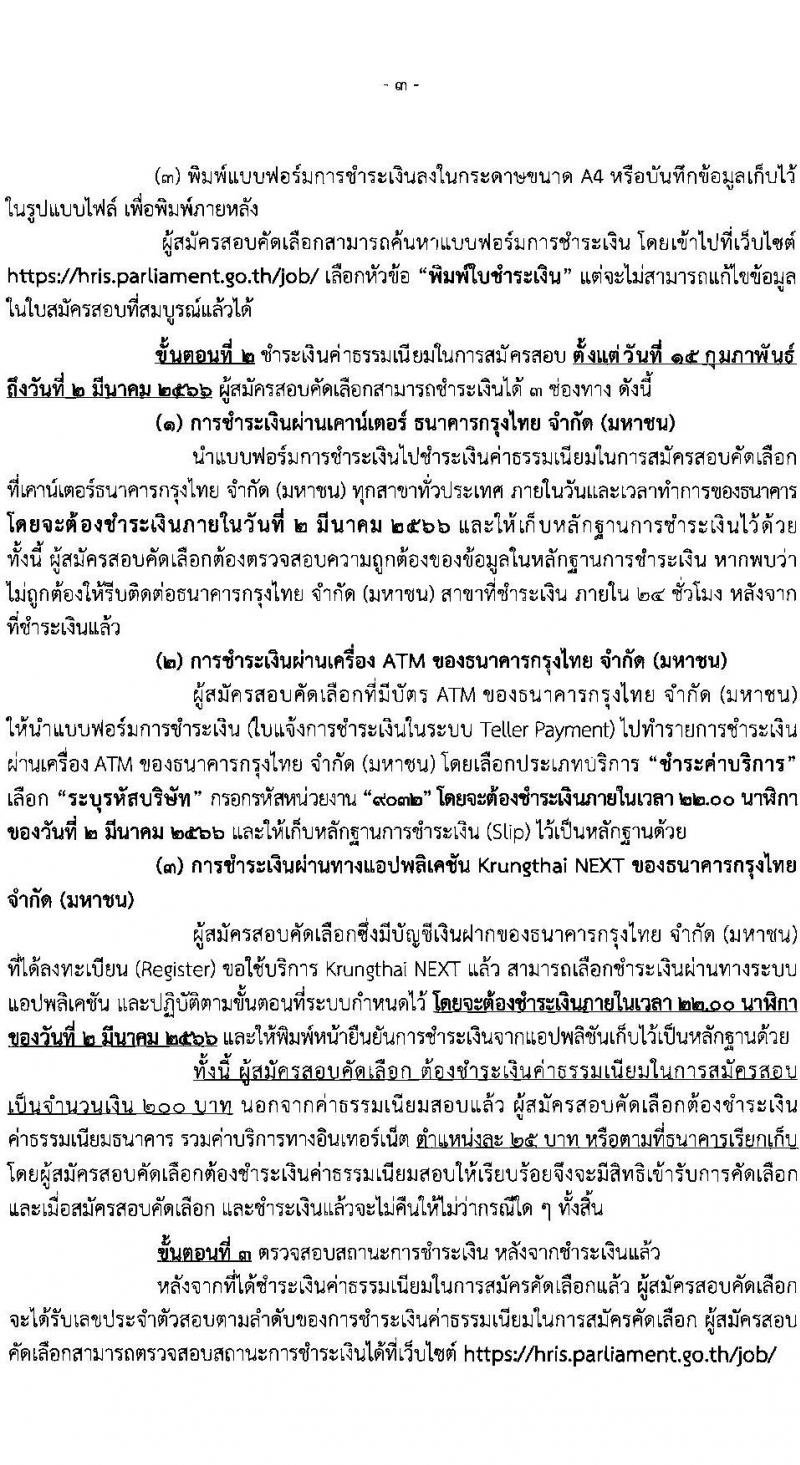 สำนักงานเลขาธิการสภาผู้แทนราษฎร รับสมัครคัดเลือกเพื่อบรรจุเข้ารับราชการ ตำแหน่งนายช่างพิมพ์ปฏิบัติงาน จำนวนครั้งแรก 2 อัตรา (วุฒิ ปวส. หรือเทียบเท่า) รับสมัครสอบทางอินเทอร์เน็ต ตั้งแต่วันที่ 15 ก.พ. – 1 มี.ค. 2566