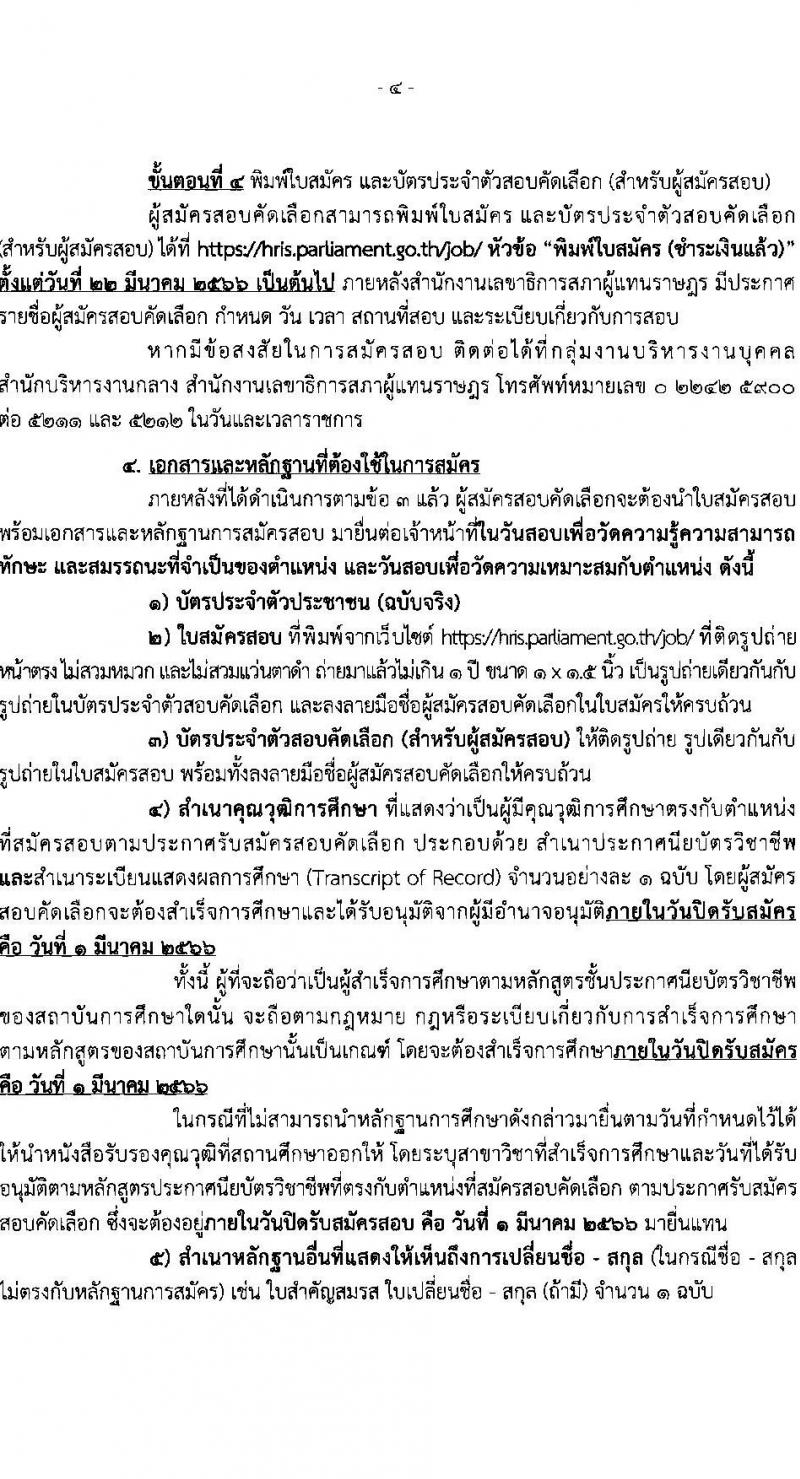 สำนักงานเลขาธิการสภาผู้แทนราษฎร รับสมัครคัดเลือกเพื่อบรรจุเข้ารับราชการ ตำแหน่งนายช่างพิมพ์ปฏิบัติงาน จำนวนครั้งแรก 2 อัตรา (วุฒิ ปวส. หรือเทียบเท่า) รับสมัครสอบทางอินเทอร์เน็ต ตั้งแต่วันที่ 15 ก.พ. – 1 มี.ค. 2566