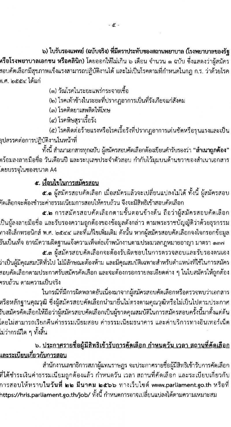 สำนักงานเลขาธิการสภาผู้แทนราษฎร รับสมัครคัดเลือกเพื่อบรรจุเข้ารับราชการ ตำแหน่งนายช่างพิมพ์ปฏิบัติงาน จำนวนครั้งแรก 2 อัตรา (วุฒิ ปวส. หรือเทียบเท่า) รับสมัครสอบทางอินเทอร์เน็ต ตั้งแต่วันที่ 15 ก.พ. – 1 มี.ค. 2566