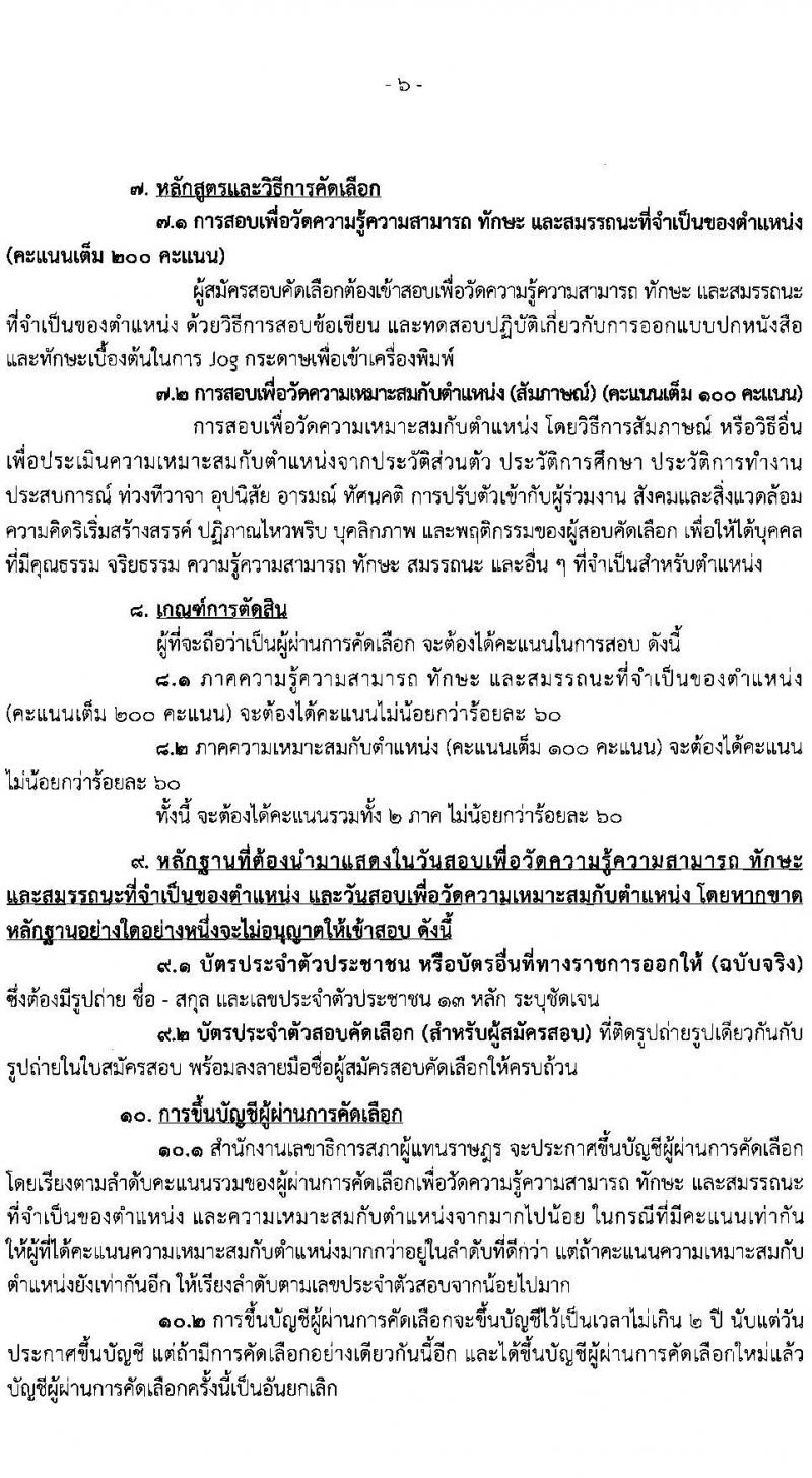สำนักงานเลขาธิการสภาผู้แทนราษฎร รับสมัครคัดเลือกเพื่อบรรจุเข้ารับราชการ ตำแหน่งนายช่างพิมพ์ปฏิบัติงาน จำนวนครั้งแรก 2 อัตรา (วุฒิ ปวส. หรือเทียบเท่า) รับสมัครสอบทางอินเทอร์เน็ต ตั้งแต่วันที่ 15 ก.พ. – 1 มี.ค. 2566
