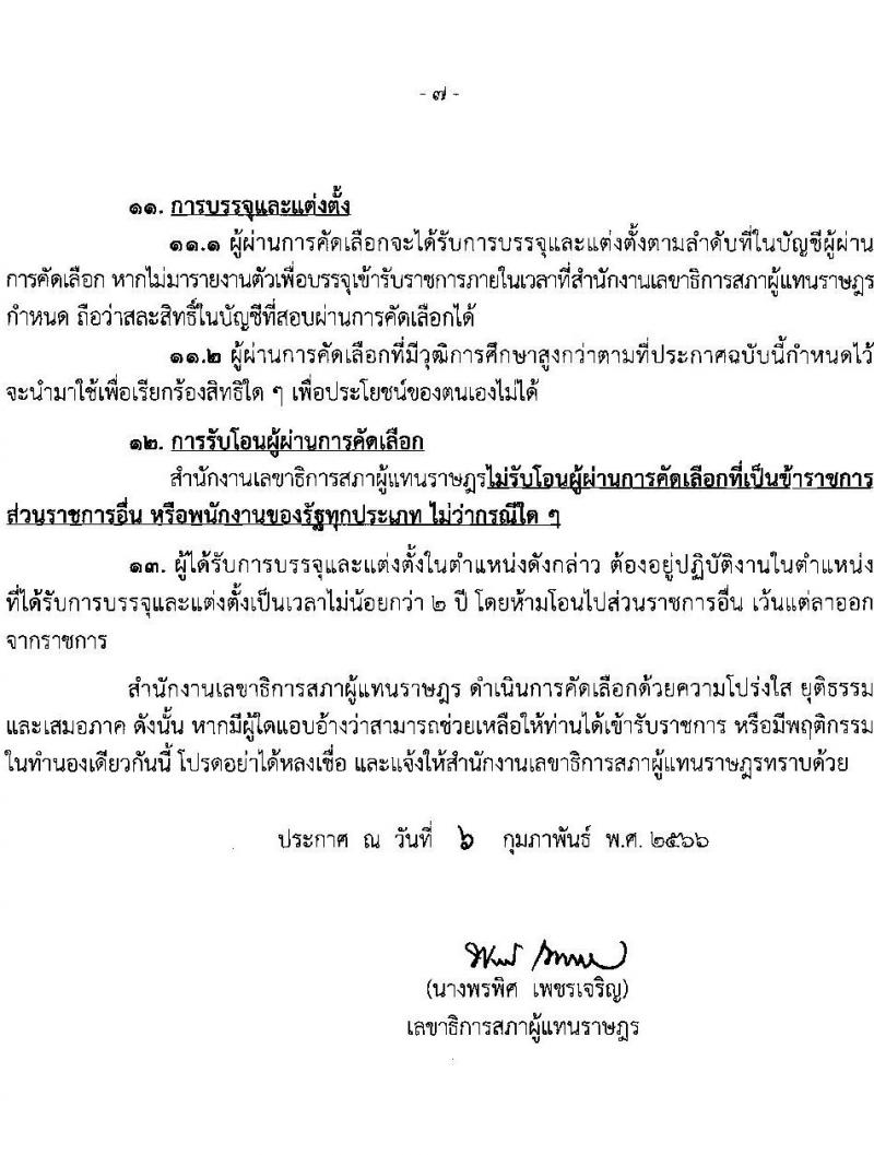สำนักงานเลขาธิการสภาผู้แทนราษฎร รับสมัครคัดเลือกเพื่อบรรจุเข้ารับราชการ ตำแหน่งนายช่างพิมพ์ปฏิบัติงาน จำนวนครั้งแรก 2 อัตรา (วุฒิ ปวส. หรือเทียบเท่า) รับสมัครสอบทางอินเทอร์เน็ต ตั้งแต่วันที่ 15 ก.พ. – 1 มี.ค. 2566