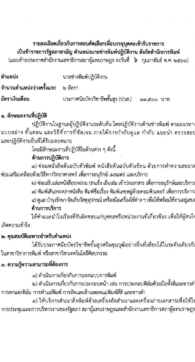 สำนักงานเลขาธิการสภาผู้แทนราษฎร รับสมัครคัดเลือกเพื่อบรรจุเข้ารับราชการ ตำแหน่งนายช่างพิมพ์ปฏิบัติงาน จำนวนครั้งแรก 2 อัตรา (วุฒิ ปวส. หรือเทียบเท่า) รับสมัครสอบทางอินเทอร์เน็ต ตั้งแต่วันที่ 15 ก.พ. – 1 มี.ค. 2566