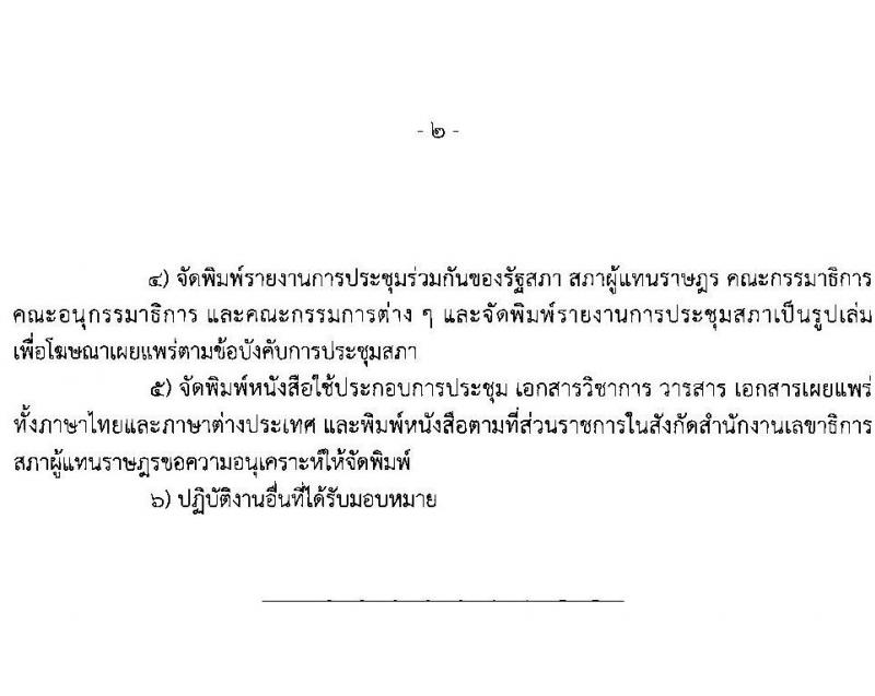 สำนักงานเลขาธิการสภาผู้แทนราษฎร รับสมัครคัดเลือกเพื่อบรรจุเข้ารับราชการ ตำแหน่งนายช่างพิมพ์ปฏิบัติงาน จำนวนครั้งแรก 2 อัตรา (วุฒิ ปวส. หรือเทียบเท่า) รับสมัครสอบทางอินเทอร์เน็ต ตั้งแต่วันที่ 15 ก.พ. – 1 มี.ค. 2566