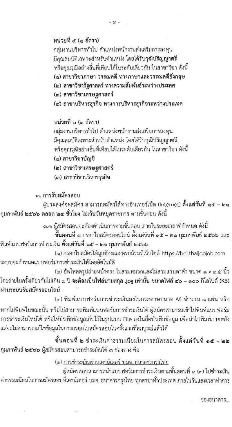 สำนักงานคณะกรรมการส่งเสริมการลุงทุน รับสมัครบุคคลเพื่อสรรหาและเลือกสรรพนักงานราชการ จำนวน 9 อัตรา (วุฒิ ปวส. ป.ตรี) รับสมัครสอบทางอินเทอร์เน็ต ตั้งแต่วันที่ 15-21 ก.พ. 2566