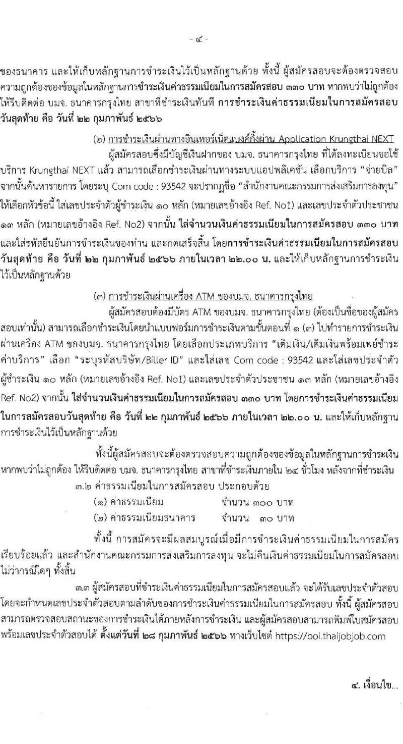 สำนักงานคณะกรรมการส่งเสริมการลุงทุน รับสมัครบุคคลเพื่อสรรหาและเลือกสรรพนักงานราชการ จำนวน 9 อัตรา (วุฒิ ปวส. ป.ตรี) รับสมัครสอบทางอินเทอร์เน็ต ตั้งแต่วันที่ 15-21 ก.พ. 2566
