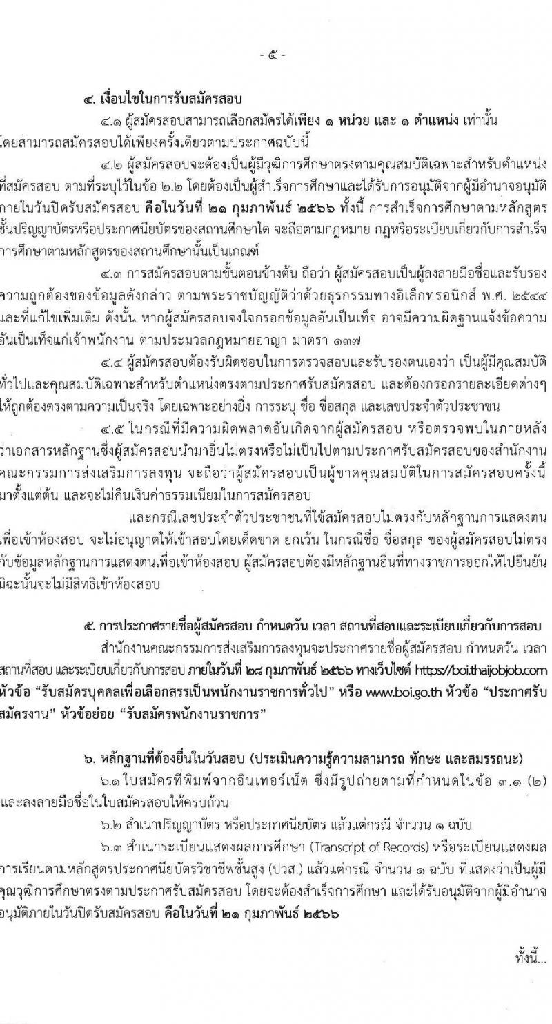 สำนักงานคณะกรรมการส่งเสริมการลุงทุน รับสมัครบุคคลเพื่อสรรหาและเลือกสรรพนักงานราชการ จำนวน 9 อัตรา (วุฒิ ปวส. ป.ตรี) รับสมัครสอบทางอินเทอร์เน็ต ตั้งแต่วันที่ 15-21 ก.พ. 2566