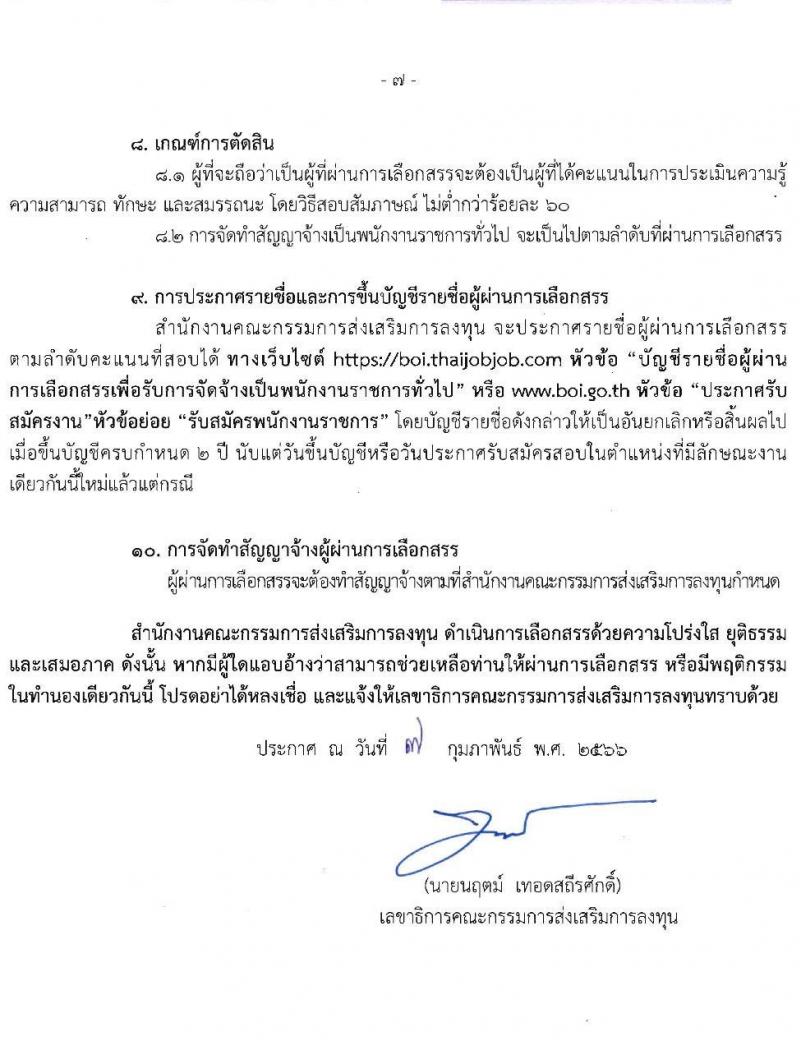 สำนักงานคณะกรรมการส่งเสริมการลุงทุน รับสมัครบุคคลเพื่อสรรหาและเลือกสรรพนักงานราชการ จำนวน 9 อัตรา (วุฒิ ปวส. ป.ตรี) รับสมัครสอบทางอินเทอร์เน็ต ตั้งแต่วันที่ 15-21 ก.พ. 2566