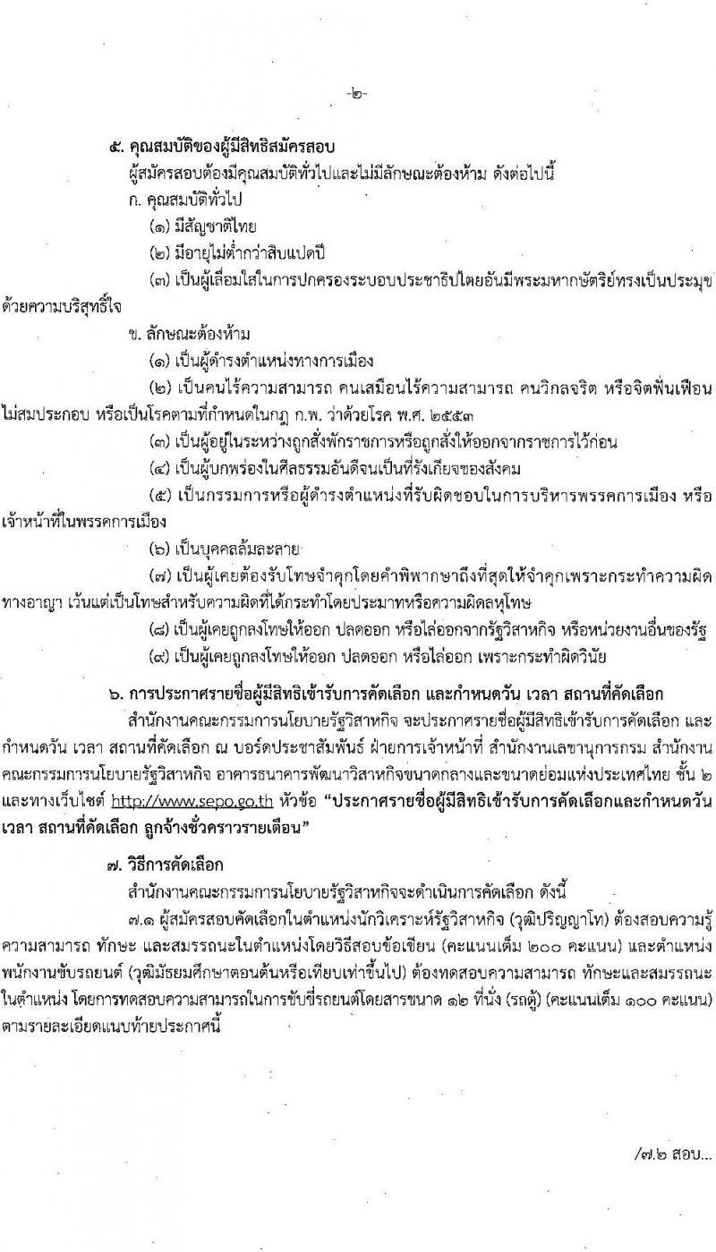 สำนักงานคณะกรรมการนโยบายรัฐวิสาหกิจ รับสมัครคัดเลือกบุคคลเพื่อเป็นลูกจ้างชั่วคราวรายเดือน จำนวน 2 ตำแหน่ง 7 อัตรา (วุฒิ ม.ต้น ป.โท) รับสมัครสอบทางอินเทอร์เน็ต ตั้งแต่วันที่ 15-24 ก.พ. 2566