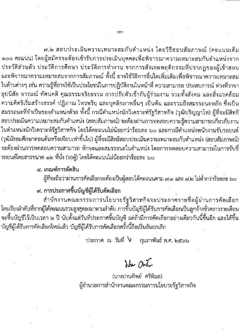สำนักงานคณะกรรมการนโยบายรัฐวิสาหกิจ รับสมัครคัดเลือกบุคคลเพื่อเป็นลูกจ้างชั่วคราวรายเดือน จำนวน 2 ตำแหน่ง 7 อัตรา (วุฒิ ม.ต้น ป.โท) รับสมัครสอบทางอินเทอร์เน็ต ตั้งแต่วันที่ 15-24 ก.พ. 2566