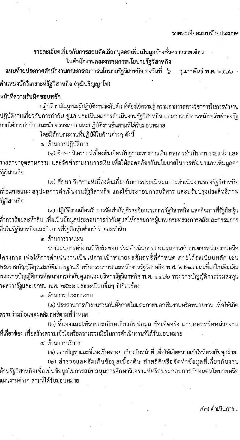 สำนักงานคณะกรรมการนโยบายรัฐวิสาหกิจ รับสมัครคัดเลือกบุคคลเพื่อเป็นลูกจ้างชั่วคราวรายเดือน จำนวน 2 ตำแหน่ง 7 อัตรา (วุฒิ ม.ต้น ป.โท) รับสมัครสอบทางอินเทอร์เน็ต ตั้งแต่วันที่ 15-24 ก.พ. 2566