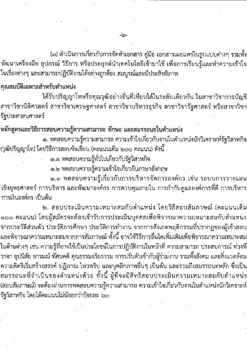 สำนักงานคณะกรรมการนโยบายรัฐวิสาหกิจ รับสมัครคัดเลือกบุคคลเพื่อเป็นลูกจ้างชั่วคราวรายเดือน จำนวน 2 ตำแหน่ง 7 อัตรา (วุฒิ ม.ต้น ป.โท) รับสมัครสอบทางอินเทอร์เน็ต ตั้งแต่วันที่ 15-24 ก.พ. 2566