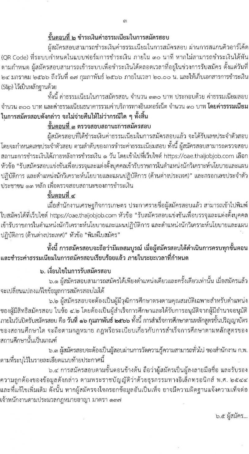 สำนักงานเศรษฐกิจการเกษตร รับสมัครสอบแข่งขันเพื่อบรรจุและแต่งตั้งบุคคลเข้ารับราชการ ตำแหน่งนักวิเคราะห์นโยบายแลแผนปฏิบัติการ ครั้งแรก 5 อัตรา (วุฒิ ป.ตรี ป.โท) รับสมัครสอบทางอินทอร์เน็ต ตั้งแต่วันที่ 24 ม.ค. – 27 ก.พ. 2566