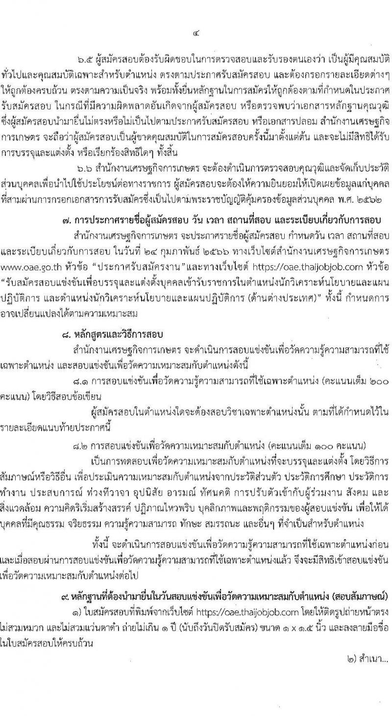 สำนักงานเศรษฐกิจการเกษตร รับสมัครสอบแข่งขันเพื่อบรรจุและแต่งตั้งบุคคลเข้ารับราชการ ตำแหน่งนักวิเคราะห์นโยบายแลแผนปฏิบัติการ ครั้งแรก 5 อัตรา (วุฒิ ป.ตรี ป.โท) รับสมัครสอบทางอินทอร์เน็ต ตั้งแต่วันที่ 24 ม.ค. – 27 ก.พ. 2566
