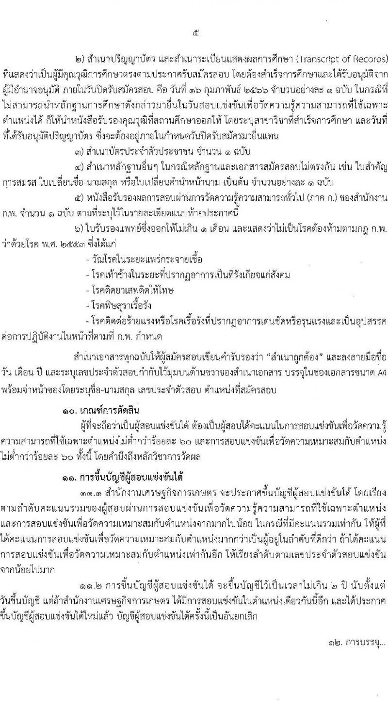 สำนักงานเศรษฐกิจการเกษตร รับสมัครสอบแข่งขันเพื่อบรรจุและแต่งตั้งบุคคลเข้ารับราชการ ตำแหน่งนักวิเคราะห์นโยบายแลแผนปฏิบัติการ ครั้งแรก 5 อัตรา (วุฒิ ป.ตรี ป.โท) รับสมัครสอบทางอินทอร์เน็ต ตั้งแต่วันที่ 24 ม.ค. – 27 ก.พ. 2566