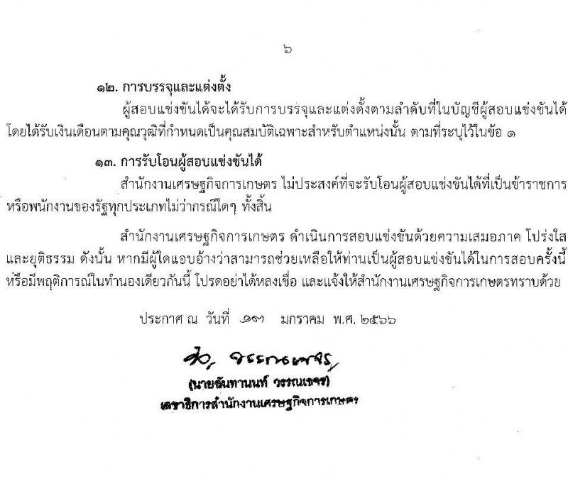 สำนักงานเศรษฐกิจการเกษตร รับสมัครสอบแข่งขันเพื่อบรรจุและแต่งตั้งบุคคลเข้ารับราชการ ตำแหน่งนักวิเคราะห์นโยบายแลแผนปฏิบัติการ ครั้งแรก 5 อัตรา (วุฒิ ป.ตรี ป.โท) รับสมัครสอบทางอินทอร์เน็ต ตั้งแต่วันที่ 24 ม.ค. – 27 ก.พ. 2566