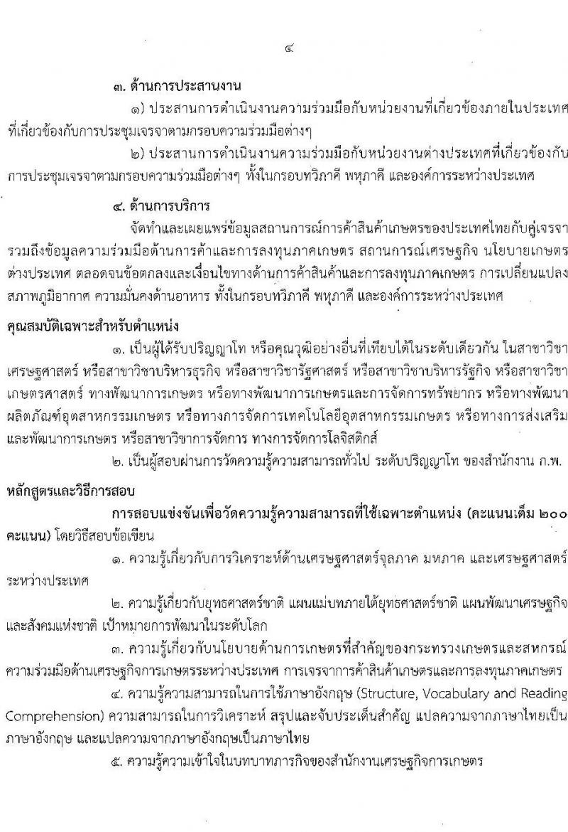 สำนักงานเศรษฐกิจการเกษตร รับสมัครสอบแข่งขันเพื่อบรรจุและแต่งตั้งบุคคลเข้ารับราชการ ตำแหน่งนักวิเคราะห์นโยบายแลแผนปฏิบัติการ ครั้งแรก 5 อัตรา (วุฒิ ป.ตรี ป.โท) รับสมัครสอบทางอินทอร์เน็ต ตั้งแต่วันที่ 24 ม.ค. – 27 ก.พ. 2566