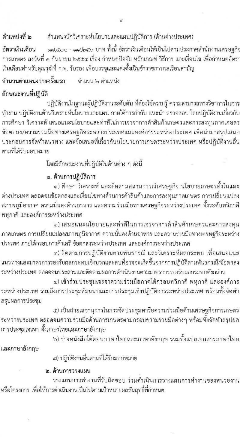 สำนักงานเศรษฐกิจการเกษตร รับสมัครสอบแข่งขันเพื่อบรรจุและแต่งตั้งบุคคลเข้ารับราชการ ตำแหน่งนักวิเคราะห์นโยบายแลแผนปฏิบัติการ ครั้งแรก 5 อัตรา (วุฒิ ป.ตรี ป.โท) รับสมัครสอบทางอินทอร์เน็ต ตั้งแต่วันที่ 24 ม.ค. – 27 ก.พ. 2566