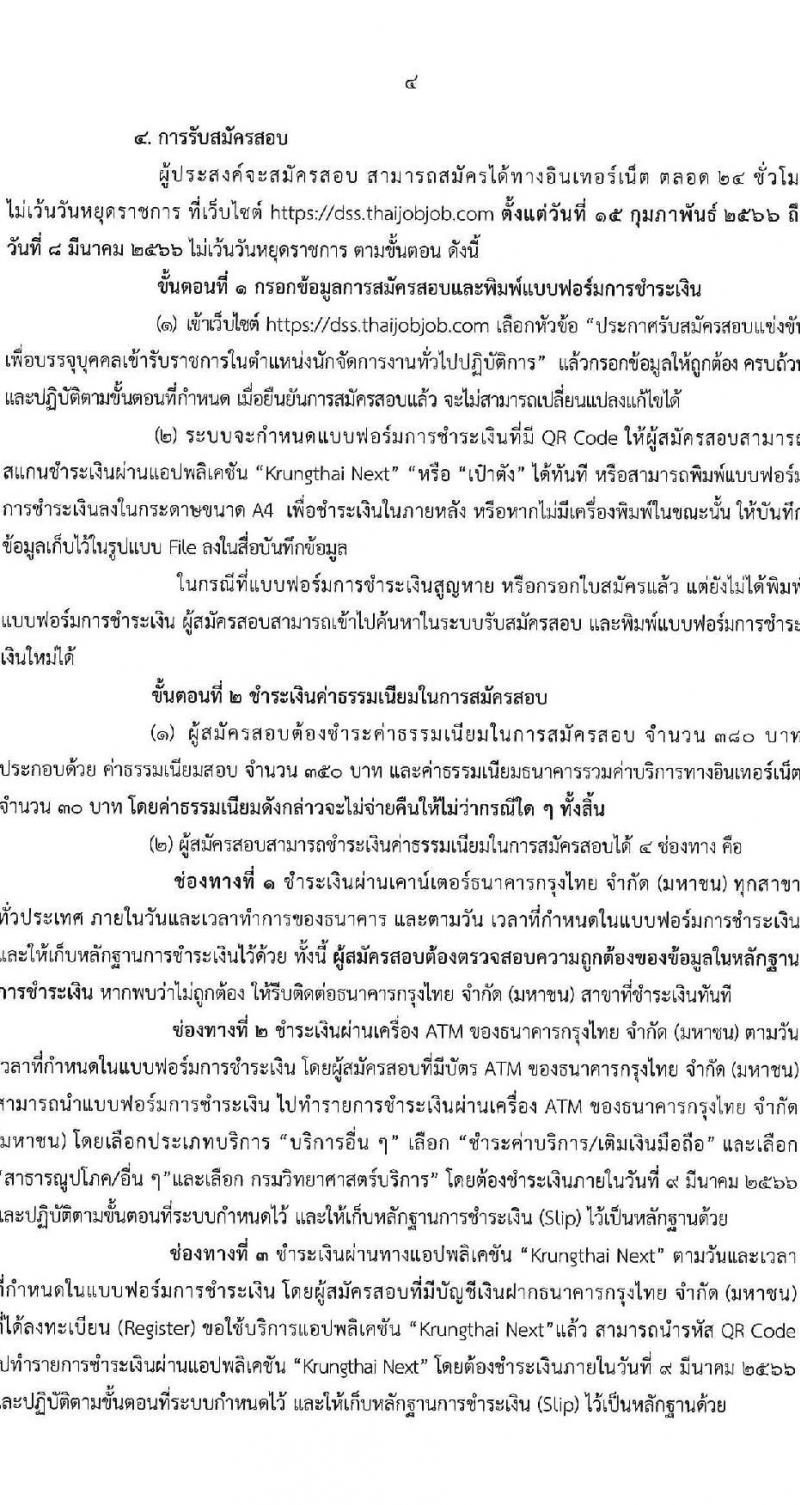 กรมวิทยาศาสตร์การแพทย์ รับสมัครสอบแข่งขันเพื่อบรรจุและแต่งตั้งบุคคลเข้ารับราชการ ตำแหน่งนักจัดการงานทั่วไป จำนวนครั้งแรก 8 อัตรา (วุฒิ ป.ตรี) รับสมัครสอบทางอินเทอร์เน็ต ตั้งแต่วันที่ 15 ก.พ. – 8 มี.ค. 2566