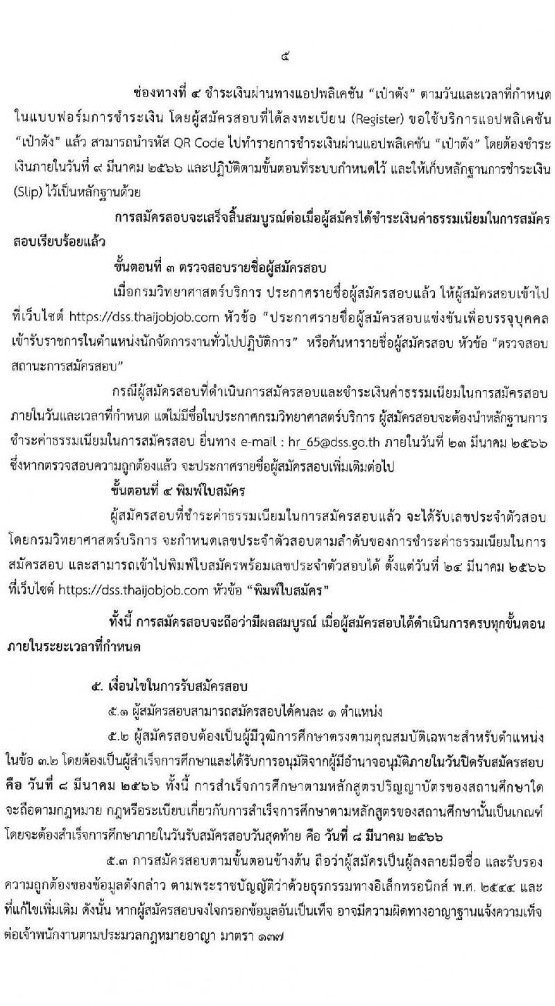 กรมวิทยาศาสตร์การแพทย์ รับสมัครสอบแข่งขันเพื่อบรรจุและแต่งตั้งบุคคลเข้ารับราชการ ตำแหน่งนักจัดการงานทั่วไป จำนวนครั้งแรก 8 อัตรา (วุฒิ ป.ตรี) รับสมัครสอบทางอินเทอร์เน็ต ตั้งแต่วันที่ 15 ก.พ. – 8 มี.ค. 2566