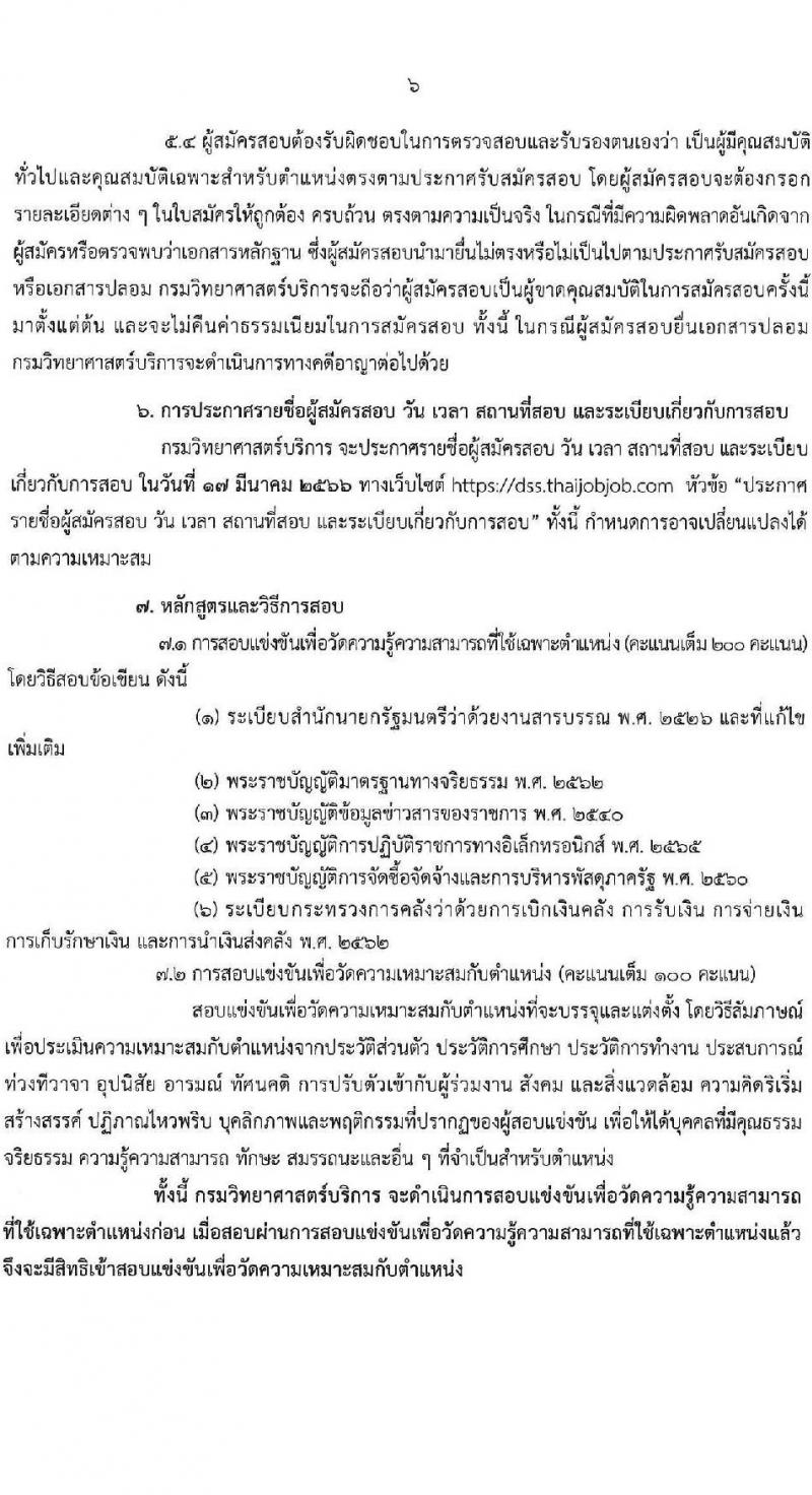กรมวิทยาศาสตร์การแพทย์ รับสมัครสอบแข่งขันเพื่อบรรจุและแต่งตั้งบุคคลเข้ารับราชการ ตำแหน่งนักจัดการงานทั่วไป จำนวนครั้งแรก 8 อัตรา (วุฒิ ป.ตรี) รับสมัครสอบทางอินเทอร์เน็ต ตั้งแต่วันที่ 15 ก.พ. – 8 มี.ค. 2566