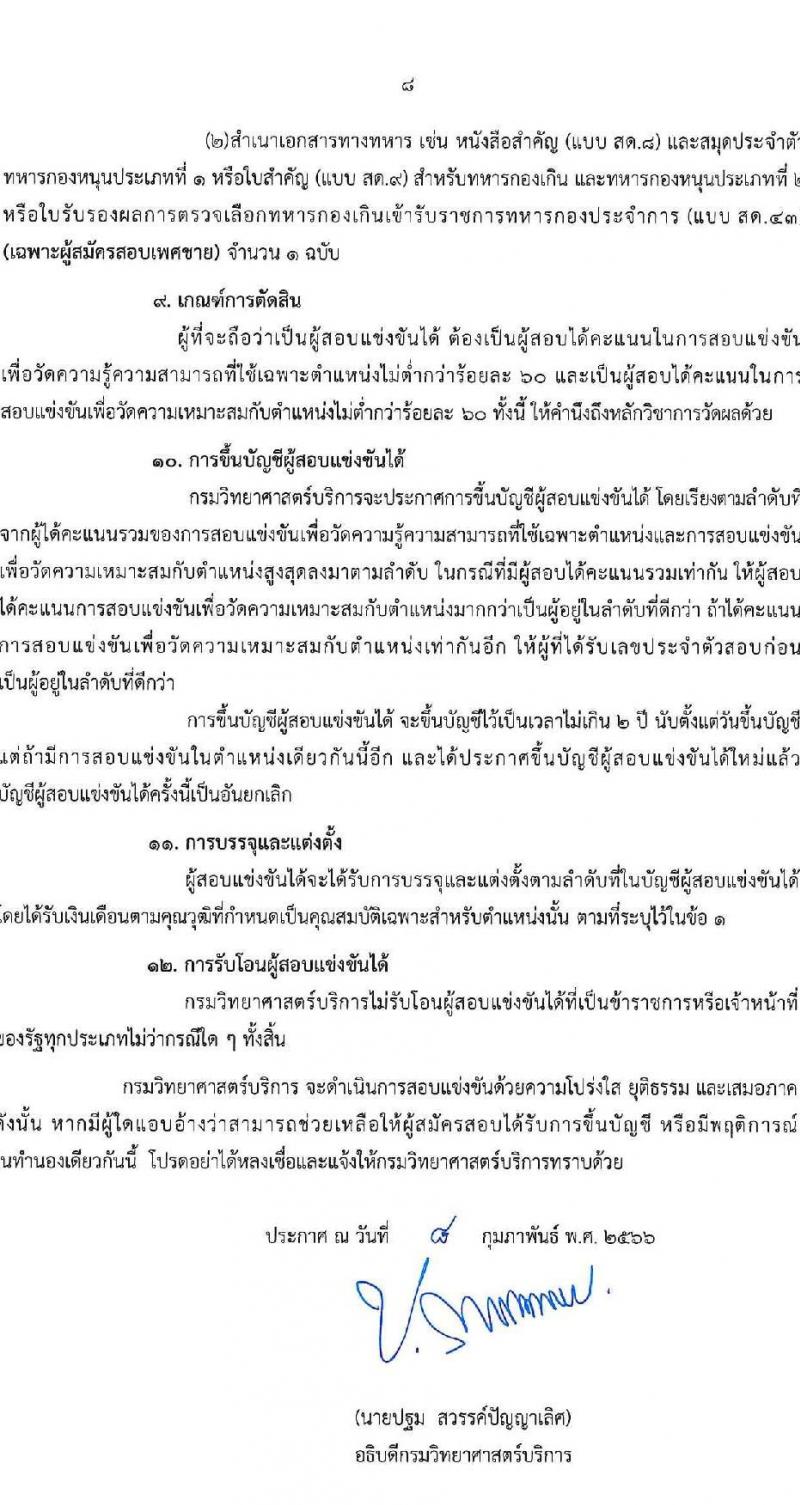 กรมวิทยาศาสตร์การแพทย์ รับสมัครสอบแข่งขันเพื่อบรรจุและแต่งตั้งบุคคลเข้ารับราชการ ตำแหน่งนักจัดการงานทั่วไป จำนวนครั้งแรก 8 อัตรา (วุฒิ ป.ตรี) รับสมัครสอบทางอินเทอร์เน็ต ตั้งแต่วันที่ 15 ก.พ. – 8 มี.ค. 2566