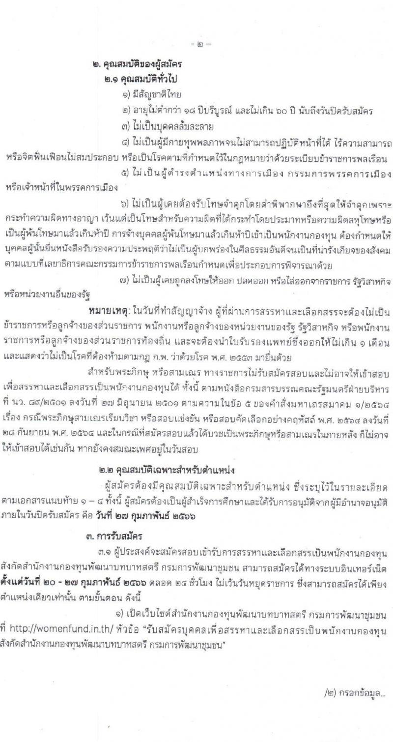 กรมการพัฒนาชุมชน รับสมัครบุคคลเพื่อสรรหาและเลือกสรรเป็นพนักงานกองทุน จำนวน 4 ตำแหน่ง 16 อัตรา (วุฒิ ปวส.หรือเทียบเท่า ป.ตรี) รับสมัครสอบทางอินเทอร์เน็ต ตั้งแต่วันที่ 20-27 ก.พ. 2566