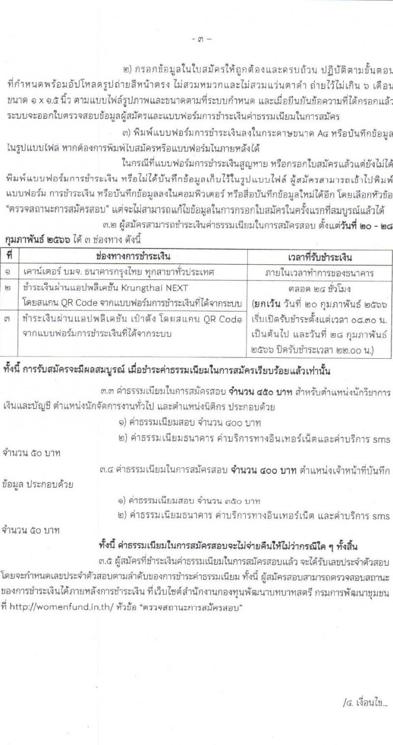 กรมการพัฒนาชุมชน รับสมัครบุคคลเพื่อสรรหาและเลือกสรรเป็นพนักงานกองทุน จำนวน 4 ตำแหน่ง 16 อัตรา (วุฒิ ปวส.หรือเทียบเท่า ป.ตรี) รับสมัครสอบทางอินเทอร์เน็ต ตั้งแต่วันที่ 20-27 ก.พ. 2566