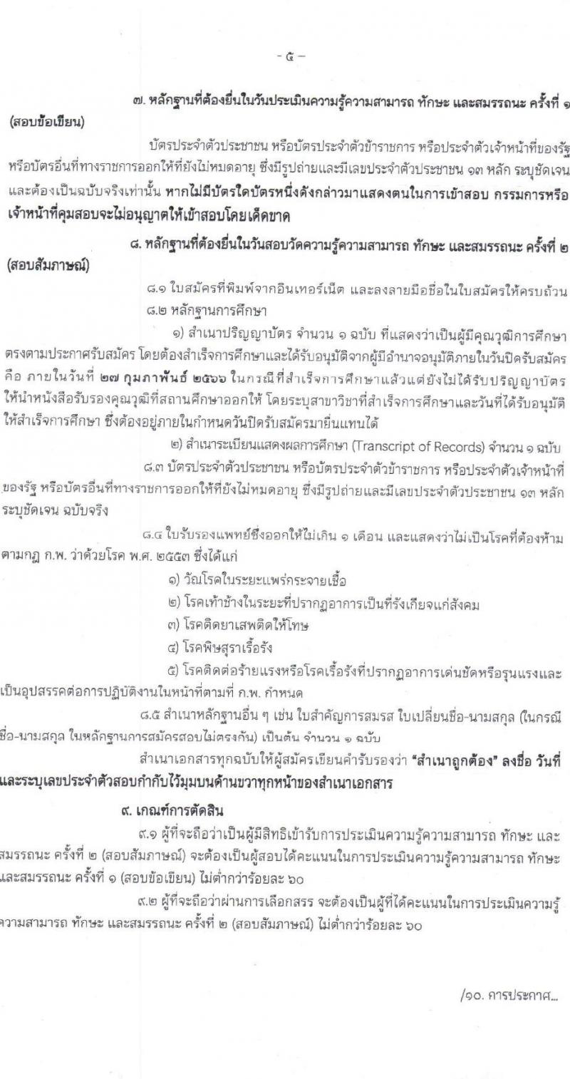 กรมการพัฒนาชุมชน รับสมัครบุคคลเพื่อสรรหาและเลือกสรรเป็นพนักงานกองทุน จำนวน 4 ตำแหน่ง 16 อัตรา (วุฒิ ปวส.หรือเทียบเท่า ป.ตรี) รับสมัครสอบทางอินเทอร์เน็ต ตั้งแต่วันที่ 20-27 ก.พ. 2566