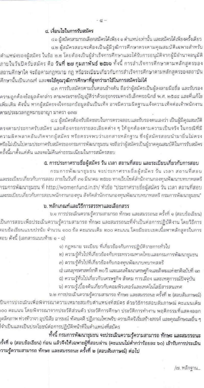 กรมการพัฒนาชุมชน รับสมัครบุคคลเพื่อสรรหาและเลือกสรรเป็นพนักงานกองทุน จำนวน 4 ตำแหน่ง 16 อัตรา (วุฒิ ปวส.หรือเทียบเท่า ป.ตรี) รับสมัครสอบทางอินเทอร์เน็ต ตั้งแต่วันที่ 20-27 ก.พ. 2566