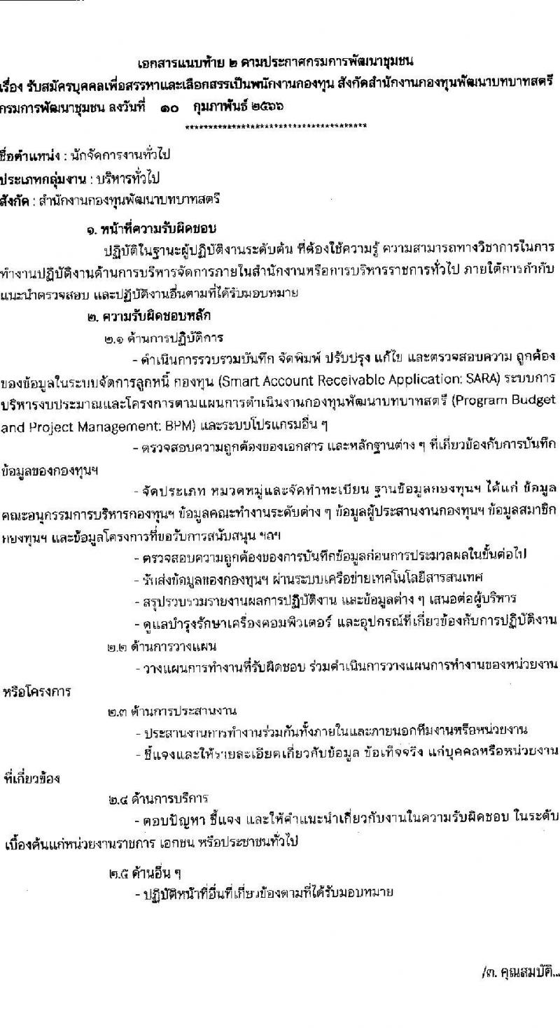 กรมการพัฒนาชุมชน รับสมัครบุคคลเพื่อสรรหาและเลือกสรรเป็นพนักงานกองทุน จำนวน 4 ตำแหน่ง 16 อัตรา (วุฒิ ปวส.หรือเทียบเท่า ป.ตรี) รับสมัครสอบทางอินเทอร์เน็ต ตั้งแต่วันที่ 20-27 ก.พ. 2566
