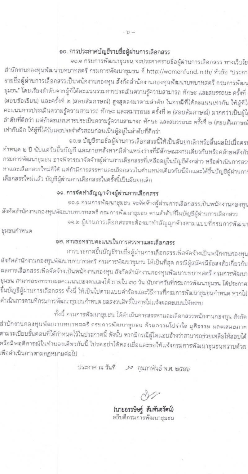 กรมการพัฒนาชุมชน รับสมัครบุคคลเพื่อสรรหาและเลือกสรรเป็นพนักงานกองทุน จำนวน 4 ตำแหน่ง 16 อัตรา (วุฒิ ปวส.หรือเทียบเท่า ป.ตรี) รับสมัครสอบทางอินเทอร์เน็ต ตั้งแต่วันที่ 20-27 ก.พ. 2566