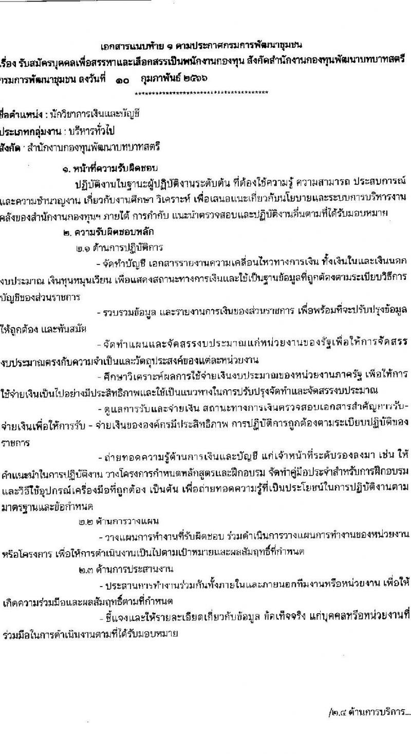 กรมการพัฒนาชุมชน รับสมัครบุคคลเพื่อสรรหาและเลือกสรรเป็นพนักงานกองทุน จำนวน 4 ตำแหน่ง 16 อัตรา (วุฒิ ปวส.หรือเทียบเท่า ป.ตรี) รับสมัครสอบทางอินเทอร์เน็ต ตั้งแต่วันที่ 20-27 ก.พ. 2566