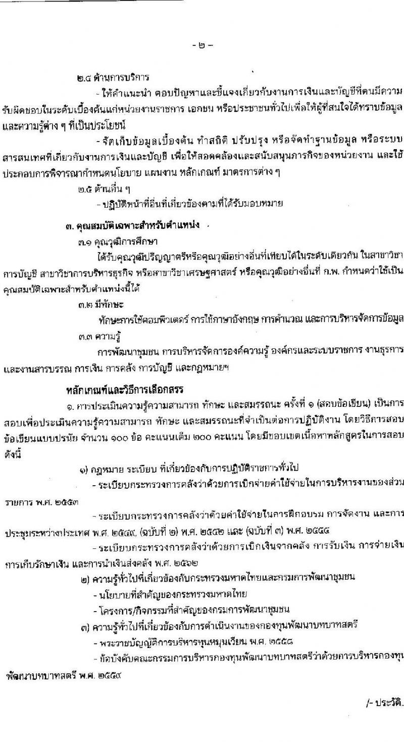 กรมการพัฒนาชุมชน รับสมัครบุคคลเพื่อสรรหาและเลือกสรรเป็นพนักงานกองทุน จำนวน 4 ตำแหน่ง 16 อัตรา (วุฒิ ปวส.หรือเทียบเท่า ป.ตรี) รับสมัครสอบทางอินเทอร์เน็ต ตั้งแต่วันที่ 20-27 ก.พ. 2566