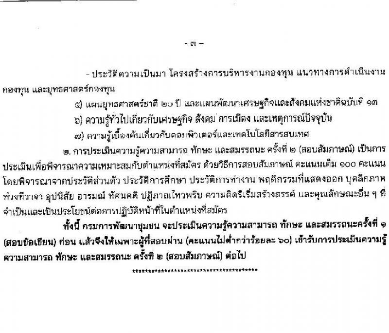 กรมการพัฒนาชุมชน รับสมัครบุคคลเพื่อสรรหาและเลือกสรรเป็นพนักงานกองทุน จำนวน 4 ตำแหน่ง 16 อัตรา (วุฒิ ปวส.หรือเทียบเท่า ป.ตรี) รับสมัครสอบทางอินเทอร์เน็ต ตั้งแต่วันที่ 20-27 ก.พ. 2566