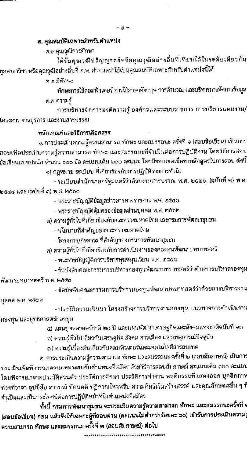 กรมการพัฒนาชุมชน รับสมัครบุคคลเพื่อสรรหาและเลือกสรรเป็นพนักงานกองทุน จำนวน 4 ตำแหน่ง 16 อัตรา (วุฒิ ปวส.หรือเทียบเท่า ป.ตรี) รับสมัครสอบทางอินเทอร์เน็ต ตั้งแต่วันที่ 20-27 ก.พ. 2566