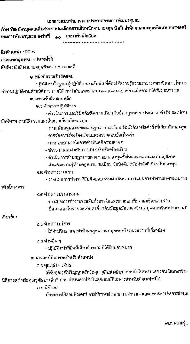 กรมการพัฒนาชุมชน รับสมัครบุคคลเพื่อสรรหาและเลือกสรรเป็นพนักงานกองทุน จำนวน 4 ตำแหน่ง 16 อัตรา (วุฒิ ปวส.หรือเทียบเท่า ป.ตรี) รับสมัครสอบทางอินเทอร์เน็ต ตั้งแต่วันที่ 20-27 ก.พ. 2566